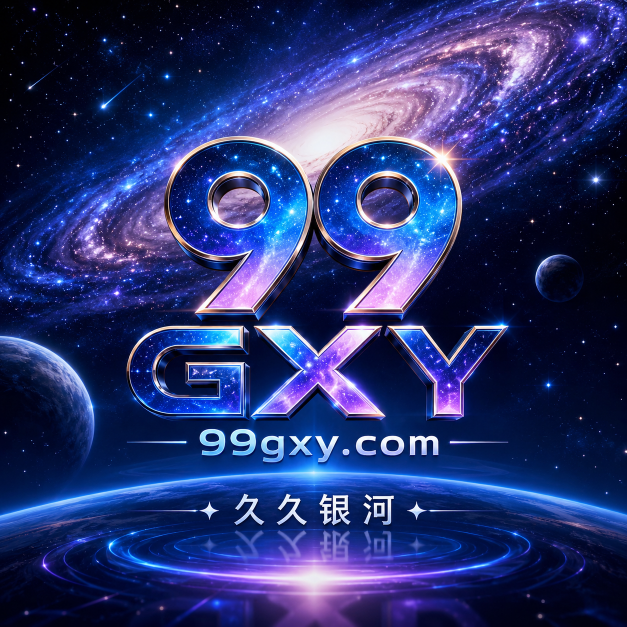 99银河.png
