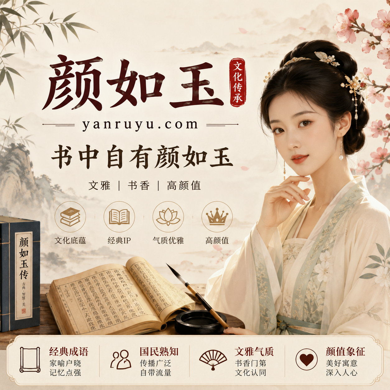 颜如玉.png